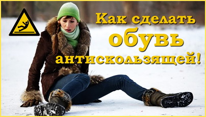 Как сделать обувь антискользящей
