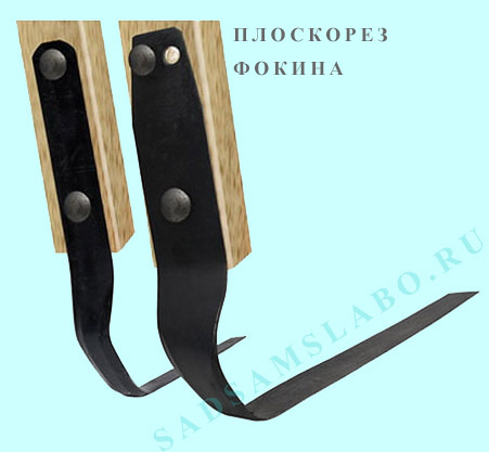 Плоскорез Фокина